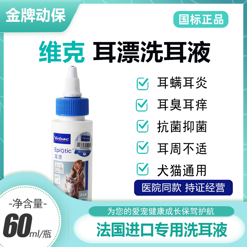 耳漂猫用狗狗耳朵清洁耳螨宠物洗耳液猫咪耳肤灵滴耳液法国维克