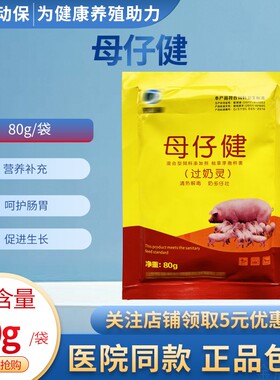 兽用过奶屙稀母仔健母子安猪用仔猪屙稀母猪过奶灵混合饲料添加剂