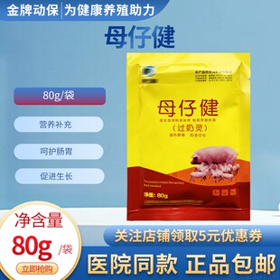 兽用过奶屙稀母仔健母子安猪用仔猪屙稀母猪过奶灵混合饲料添加剂