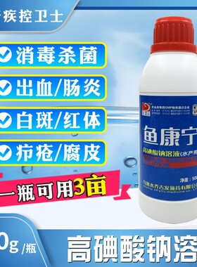 水产用鱼药高碘酸钠溶液养殖鱼虾蟹水体消毒出血烂鳃肠炎药鱼康宁