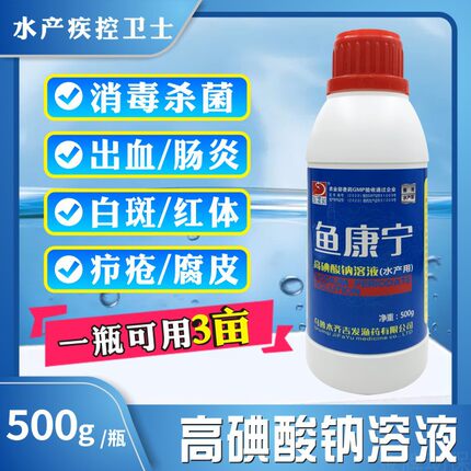 水产用鱼药高碘酸钠溶液养殖鱼虾蟹水体消毒出血烂鳃肠炎药鱼康宁