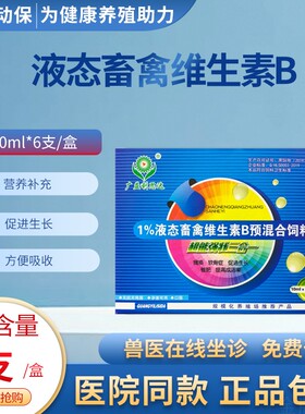兽用畜禽维生素B口服液猪牛催肥促生长维生素B兽用维生素混合饲料