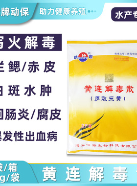 黄连解毒散多效三黄粉水产鱼药中药调理肠胃炎治疗白点水肿出血病