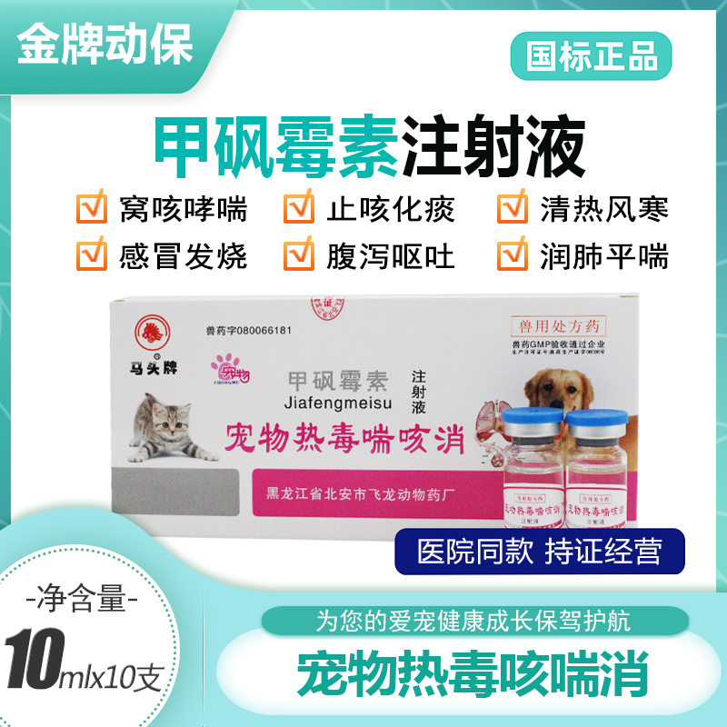 咳喘消狗狗窝咳药肺炎咳嗽感冒流鼻涕甲砜霉素注射液犬猫宠物热毒