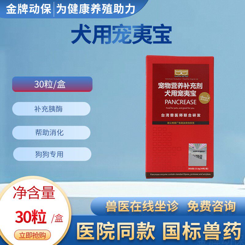 犬用宠夷宝宠物狗狗用胰外分泌不足胰腺胰酶补充胰消化素调理肠胃