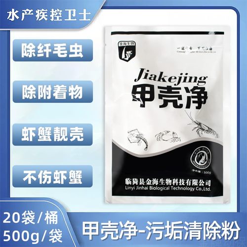 水产养殖甲壳净污垢清除剂