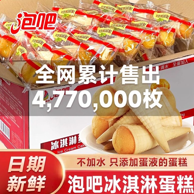 泡吧冰淇淋蛋糕整箱1斤休闲儿童零食糕点早餐糕点心甜筒蛋糕泡吧,零食/坚果/特产,传统西式糕点,淘宝优惠券,粉丝福利购,淘宝优惠卷