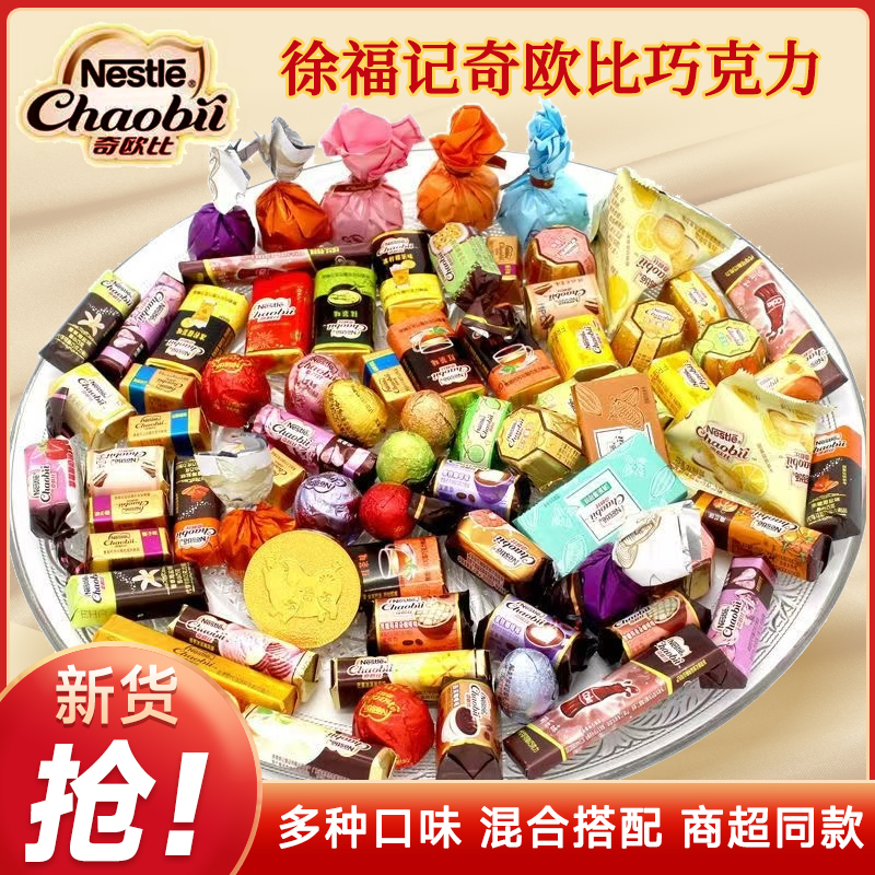 徐福记雀巢巧克力散装混合口味送女友结婚礼物零食喜糖果年货礼盒