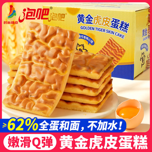 泡吧黄金虎皮蛋糕不加水儿童早餐