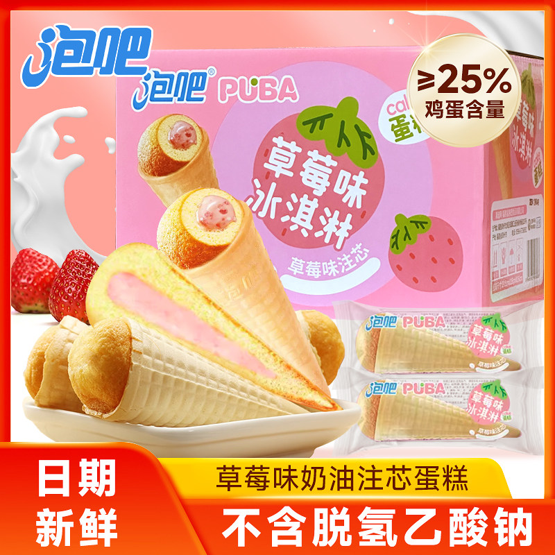 泡吧草莓味注心冰淇淋蛋糕甜筒400g早餐面包健康夹心儿童零食礼盒