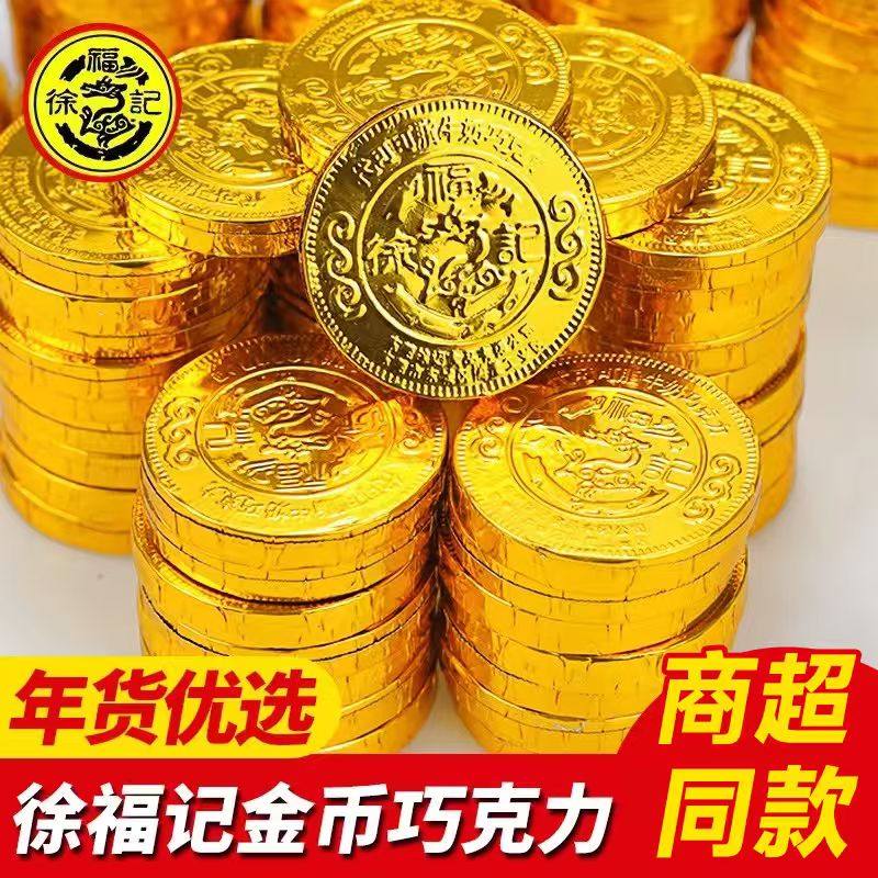 徐福记雀巢奇欧比金币巧克力散装喜糖果年货休闲零食（代可可脂）