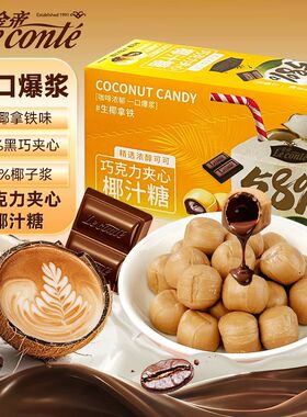 金帝巧克力夹心椰汁糖270g盒装爆浆黑巧生椰拿铁味网红零食糖果