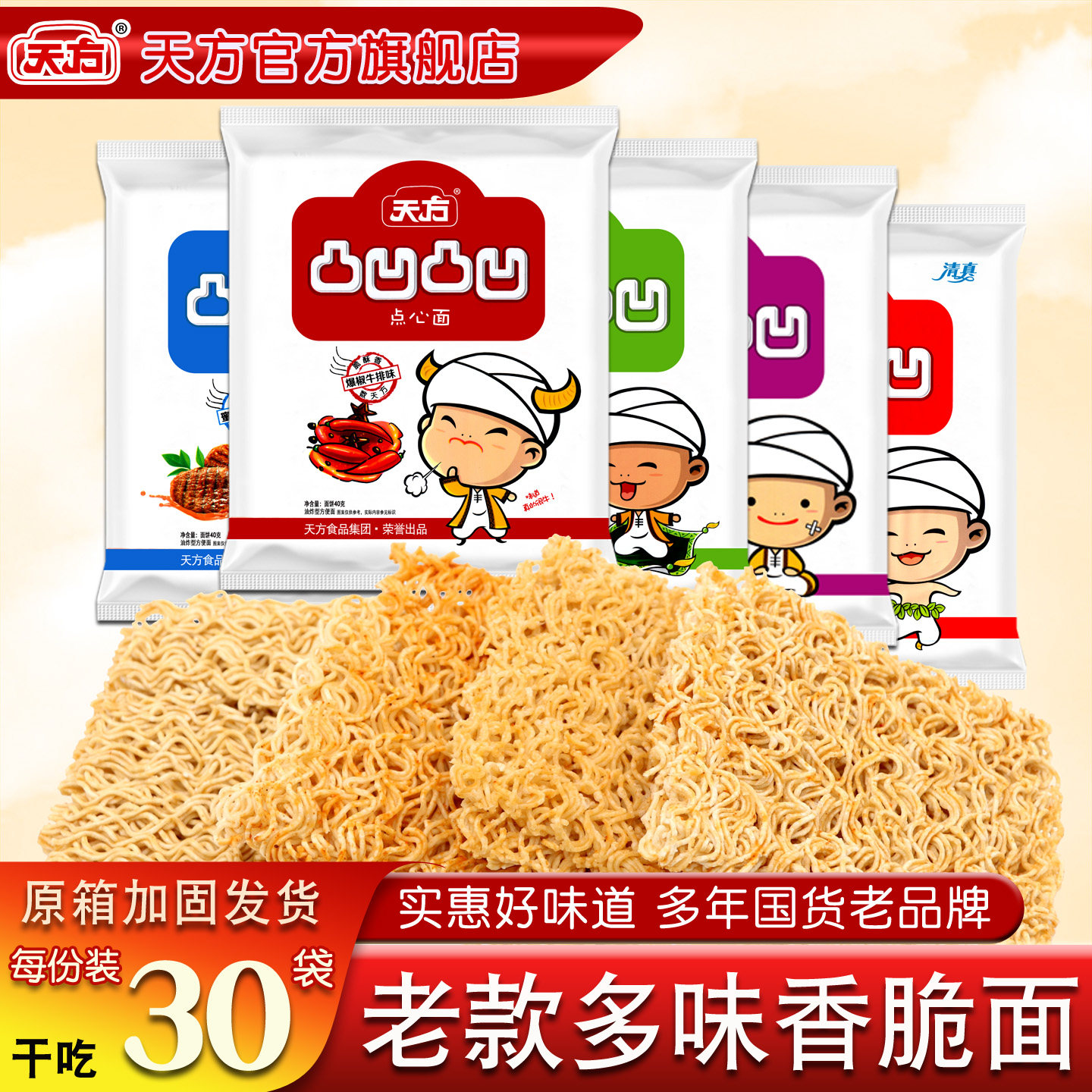 天方凸凹香脆干吃方便面40g*30袋装整箱老款休闲脆零食多口味混装