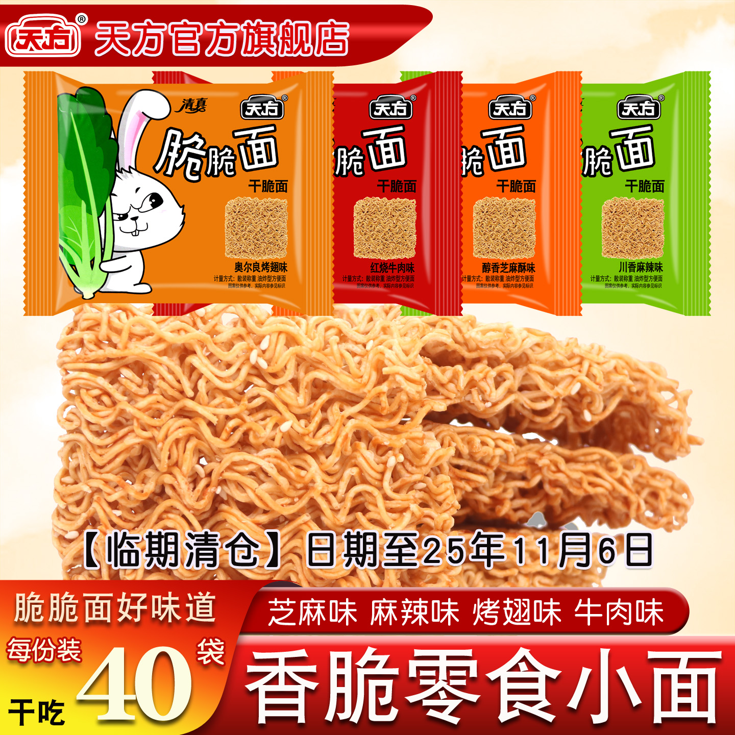 【临期清仓】天方掌心脆脆面干吃面40袋装干吃面网红宿舍香脆小面