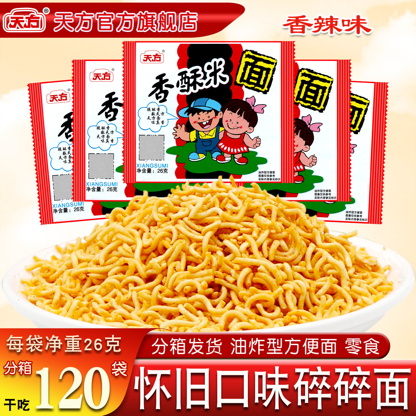 天方香酥米香酥方便面26g*120袋整箱辣干脆面童年怀旧零食旗舰店