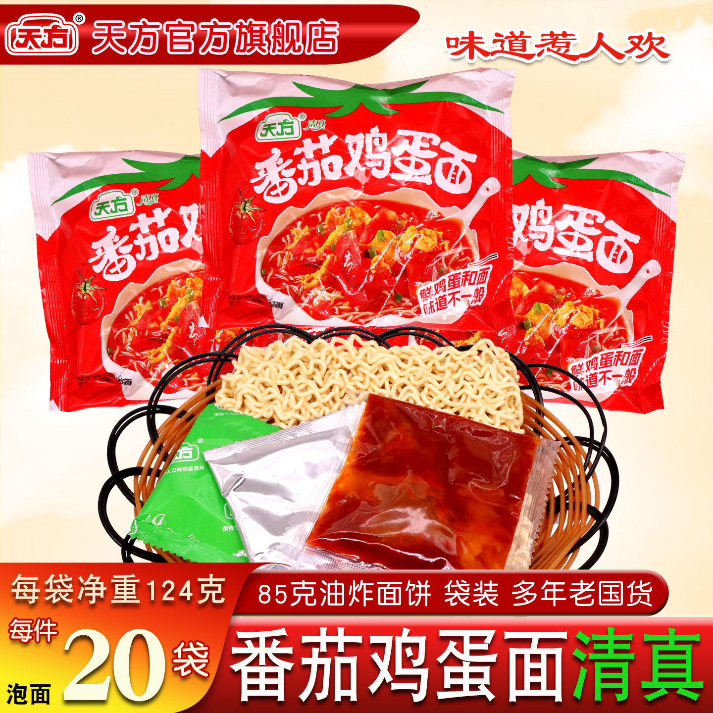 天方方便面番茄鸡蛋面