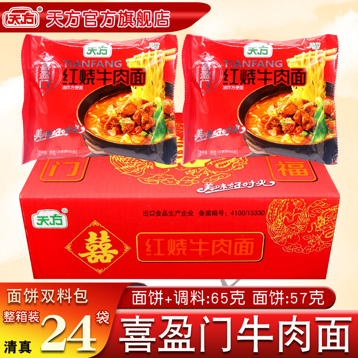 天方喜盈门红烧牛肉面【65g*24袋】整箱方便面快食面煮面快食泡面