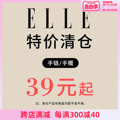 ELLE女特价清仓手链手镯