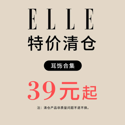 ELLE耳饰女特价清仓不退不换