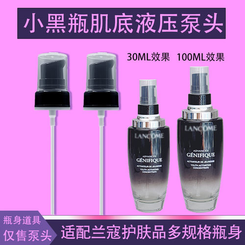 兰蔻小黑瓶精华泵头极光水按压头