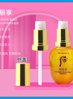 whoo后中样泵头20ml津率享水妍拱辰享天气丹天率丹压嘴后的按压头