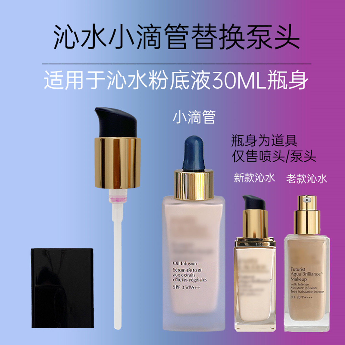 适用新版沁水粉底液按压泵头30ml持久遮瑕压嘴压头DW鸭嘴替换压泵