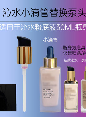 适用新版沁水粉底液按压泵头30ml持久遮瑕压嘴压头DW鸭嘴替换压泵