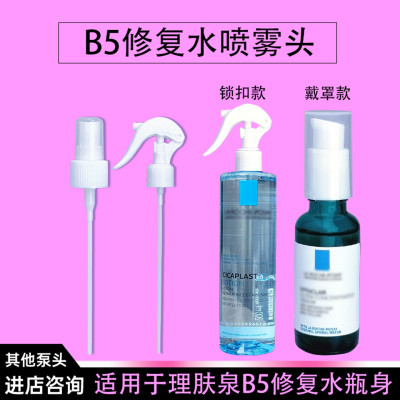 理肤泉b5精华水喷头b5蓝水喷头