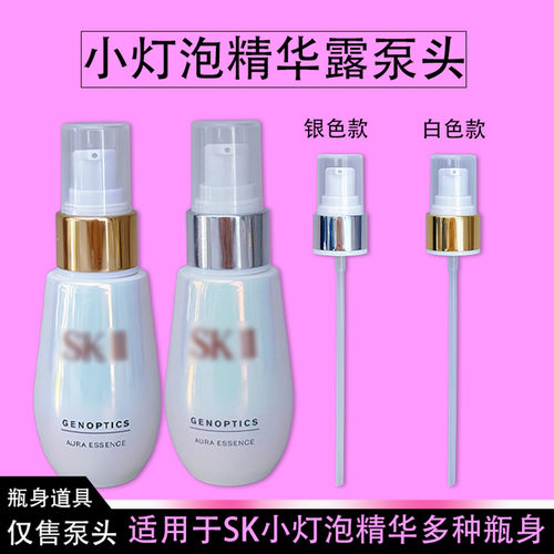 SK2小灯泡泵头美白精华按压泵头