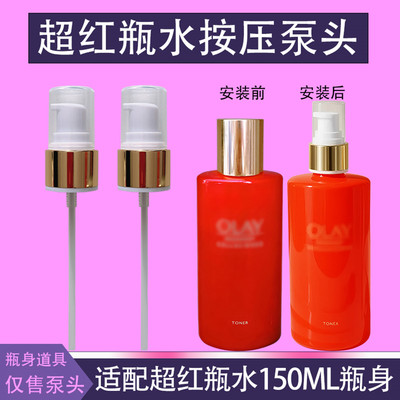 玉兰油泵头150ML超红瓶压泵喷头