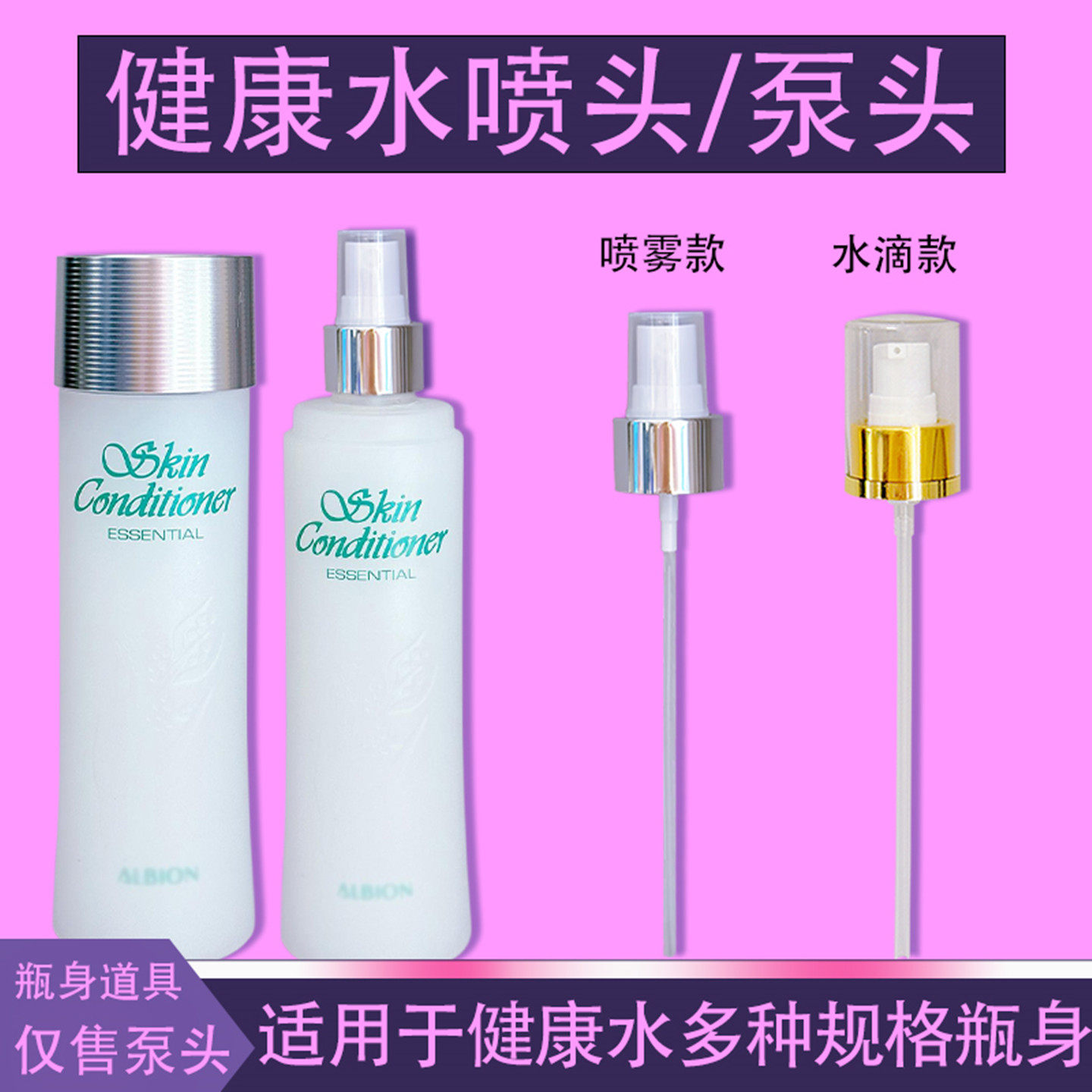 适用Albion澳尔滨健康水替换真空泵头按压嘴330ml爽肤水挤压喷头