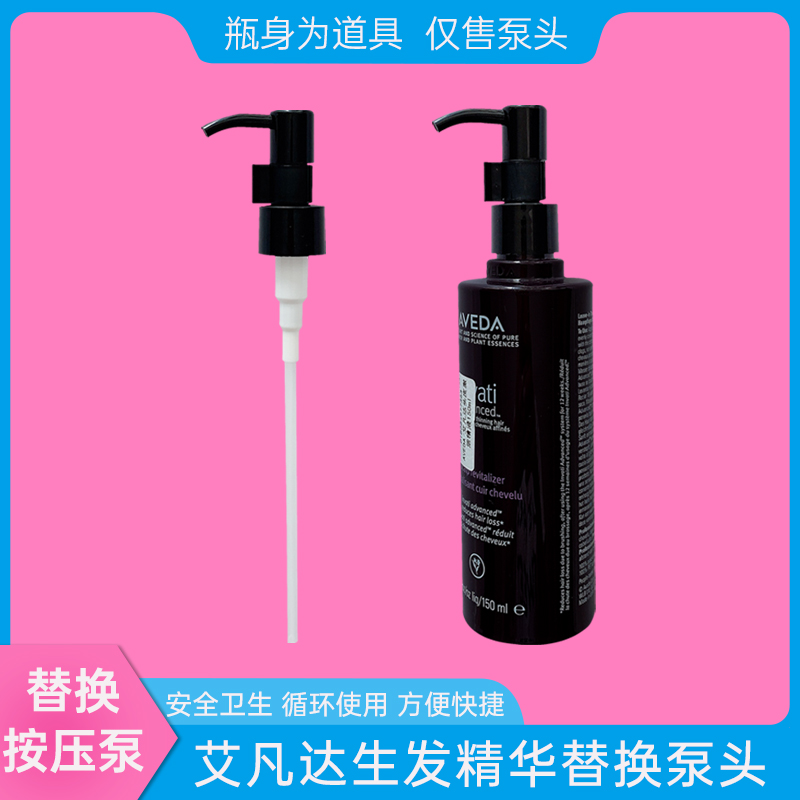 aveda艾凡达150ml生发精华素泵头