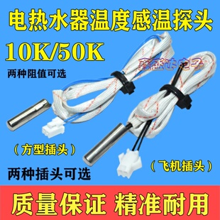 适用史密斯电热水器温度传感器配件大全10k50k温控感应头感温探头