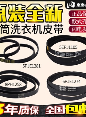 适用小天鹅滚筒洗衣机配件配大全5PJE1281/5EPJ1270/8EPH1258皮带