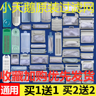 小天鹅洗衣机配件大全内部过滤网盒通用型内网袋万能过滤袋除毛器