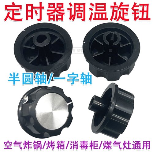适用扬子空气炸锅转动开关配件大全消毒柜保洁柜电烤箱定时器旋钮