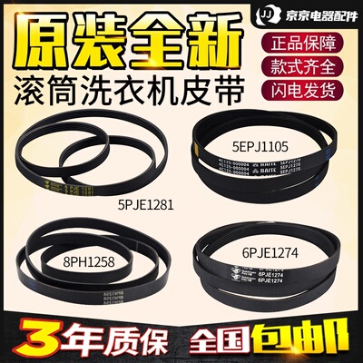 适用扬子滚筒洗衣机配件大全5PJE1281/5EPJ1270/8EPH1258电机皮带