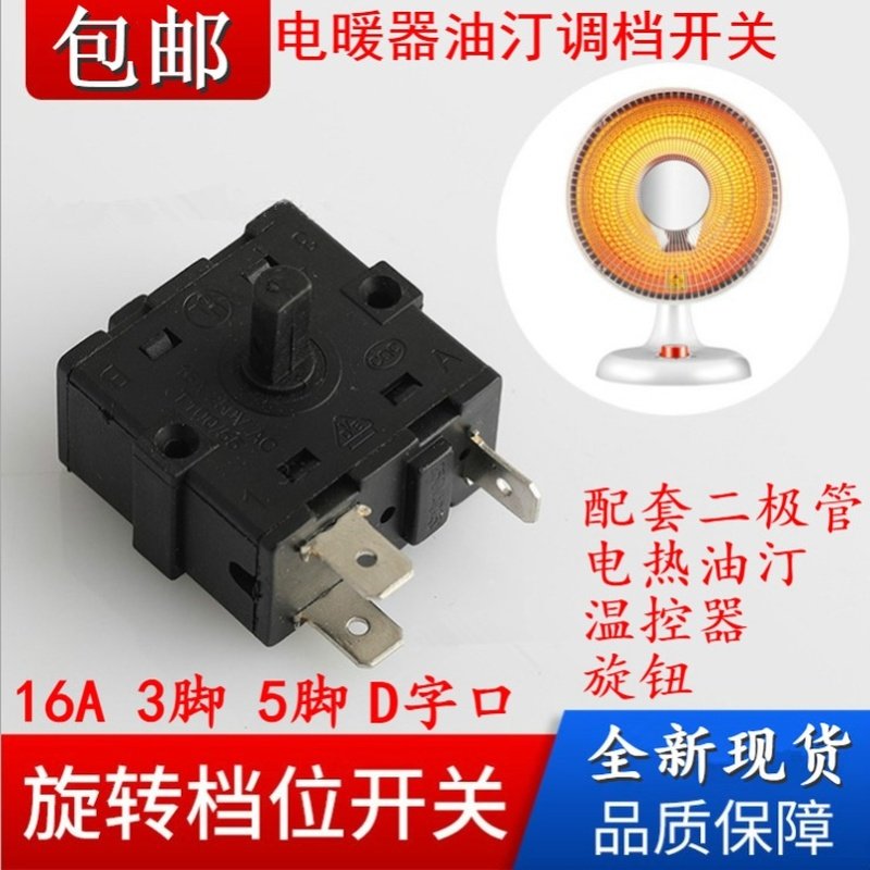 艾美特电热油汀取暖器配件大全小太阳档位开关电火炉调温度档开关