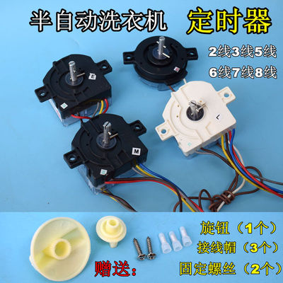 荣事达半自动洗衣机配件大全2/3/5/6/7线洗涤定时器脱水计时开关