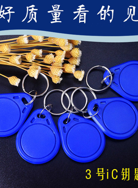 门禁卡ic钥匙扣卡定做会员卡小区智能停车卡uid感应卡考勤卡