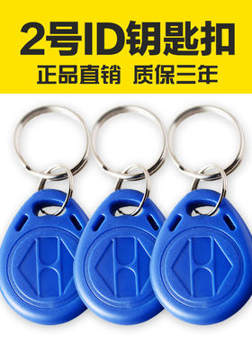 门禁卡2号id卡小区物业电梯电子感应卡EM4100读写器钥匙扣卡