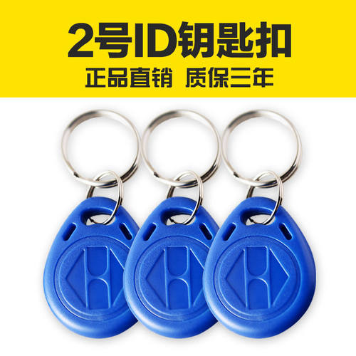 2号小区物业电子em4100钥匙扣卡