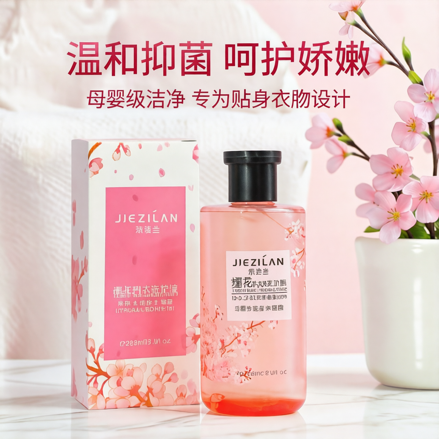 洁姿兰内衣内裤孕妇婴儿贴身衣物用抑菌抗菌除血渍白带浓缩洗衣液