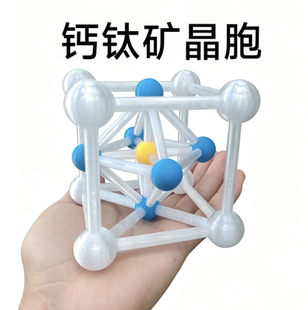 钙钛矿晶胞模型展示教具钙钛矿a彩色一体成型牢固不散架环保材料