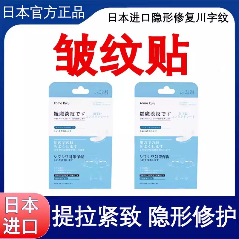 日本正品眉间川字纹贴额头贴神器法令纹贴提拉改善眼角皱纹抬头纹