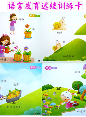 语言发育迟缓训练卡片发音卡