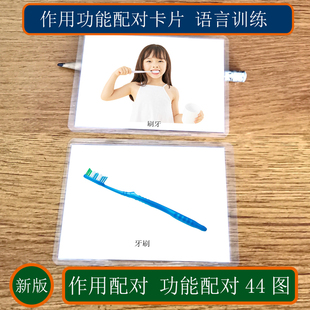 日常用品作用功能配对自闭症孤独症ABA儿童语言发育迟缓康复教具