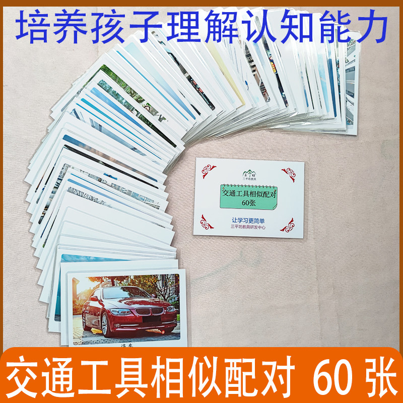 交通工具相似配对自闭症孤独症aba儿童语言发育迟缓康复训练教具