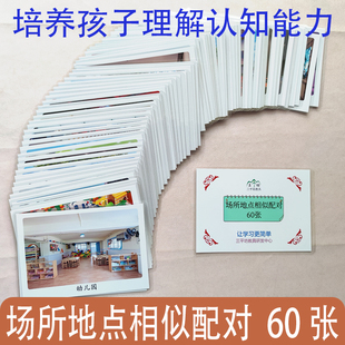 场所地点相似配对卡片 语言发育迟缓康复训练教具自闭症孤独症ABA