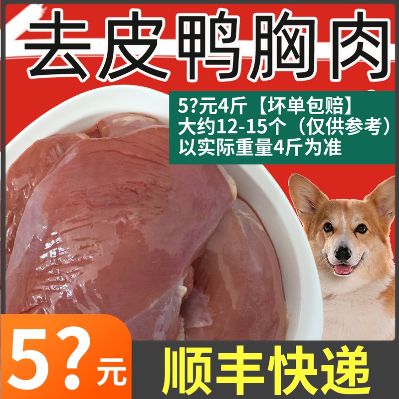 六和冷冻去皮鸭大胸脯肉宠物猫狗生骨肉新鲜鸭胸肉4斤约13个 水产肉类/新鲜蔬果/熟食 鸭肉/鸭肉制品 原图主图